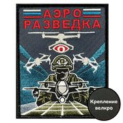 Нашивка Аэроразведка (10х8см)