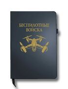 Блокнот Беспилотные войска (14.5х21.5 см,А5)