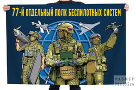 Флаг 77 отдельный полк беспилотных систем