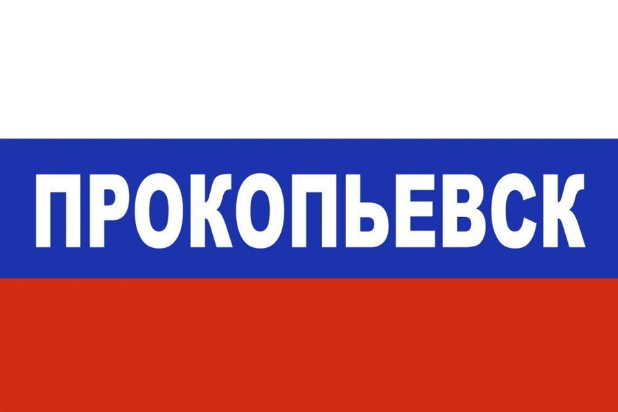 Флаг триколор Прокопьевск 90х135 большой