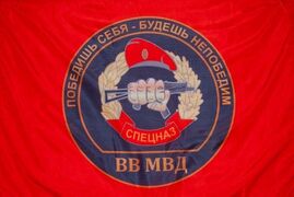 Флаг Спецназ ВВ с девизом 90х135 большой