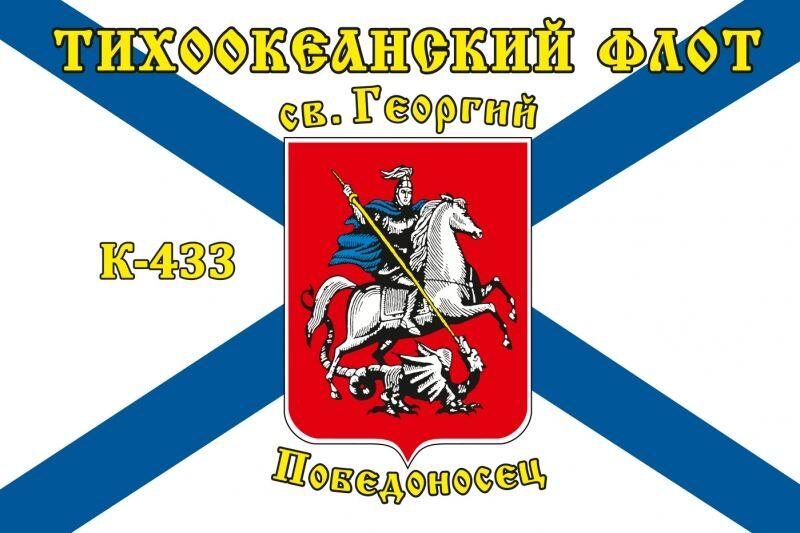 Флаг Тихоокеанский флот К-433 «Святой Георгий Победоносец»
