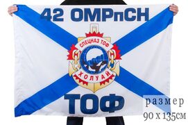 Флаг Холуай 42 ОМРпСпН спецназ ТОФ 90x135 большой