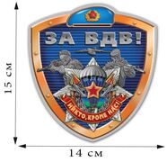 Автомобильная Наклейка За ВДВ! (15x14 см)