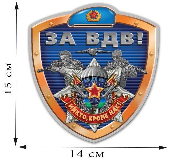 Автомобильная Наклейка За ВДВ! (15x14 см)