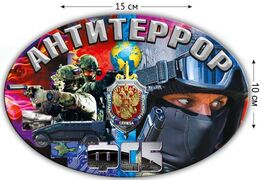 Автомобильная Наклейка Антитеррор ФСБ