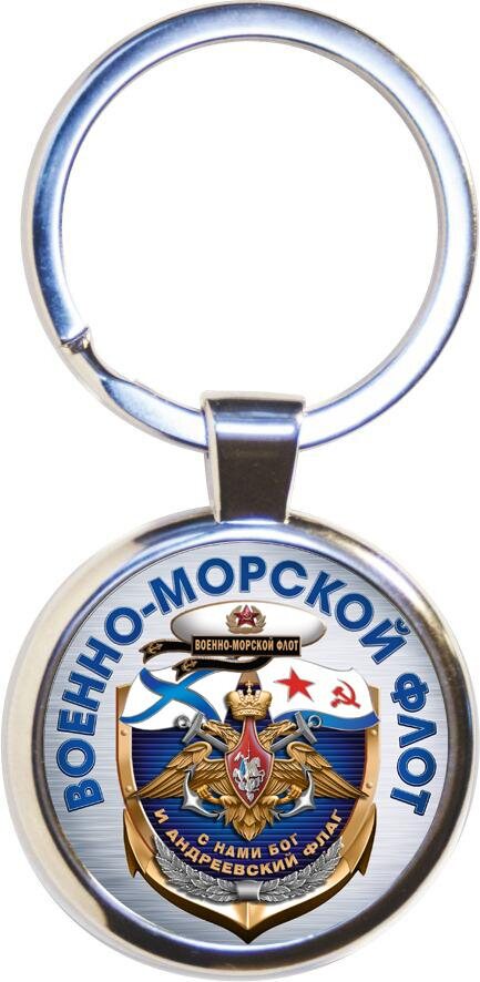 Брелок для ключей Военно-морской флот