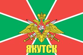 Флаг Пограничный Якутск 