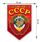 Автомобильная наклейка Сделанный в СССР (22x15 см) 1