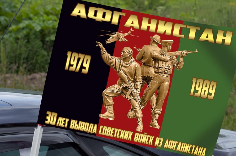 Флаг на машину с кронштейном 30 лет вывода Советских войск из Афганистана