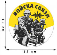 Наклейка Войска Связи (15х15 см) 