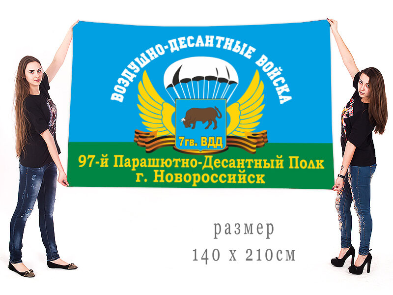Флаг 97-й Парашютно-десантный полк 7 гв. ВДД двухсторонний с подкладкой 90х135