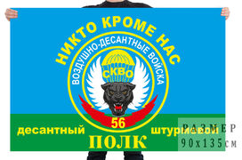 Флаг ВДВ 56 ДШП с девизом двухсторонний с подкладкой 90х135