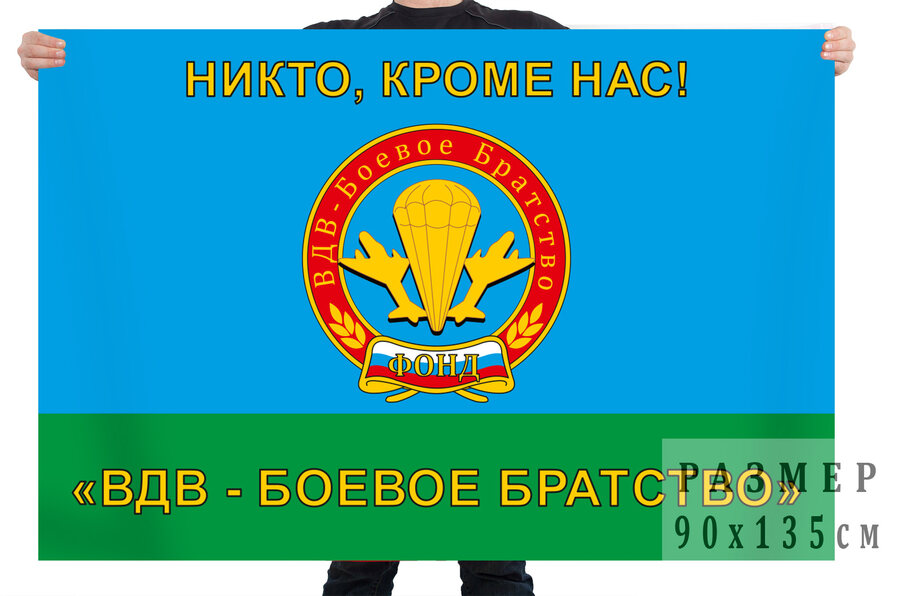 Флаг фонда боевого братства ВДВ