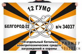 Военный Флаг 49 отдельного батальона электротехнических средств заграждений и охраны
