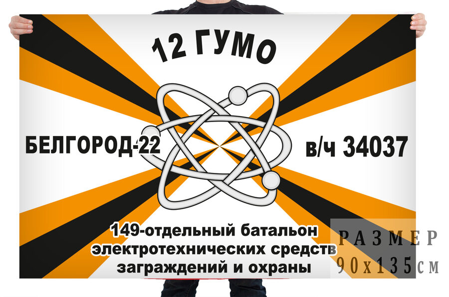Военный Флаг 49 отдельного батальона электротехнических средств заграждений и охраны