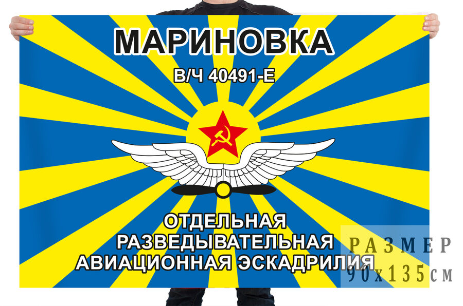 Флаг отдельной разведывательной авиационной эскадрильи Мариновка