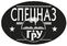 Автомобильная Наклейка Спецназ ГРУ 1