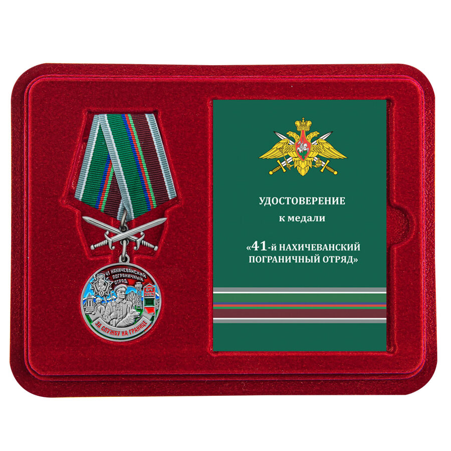 Медаль в бордовом футляре За службу в 41 Нахичеванском погранотряде