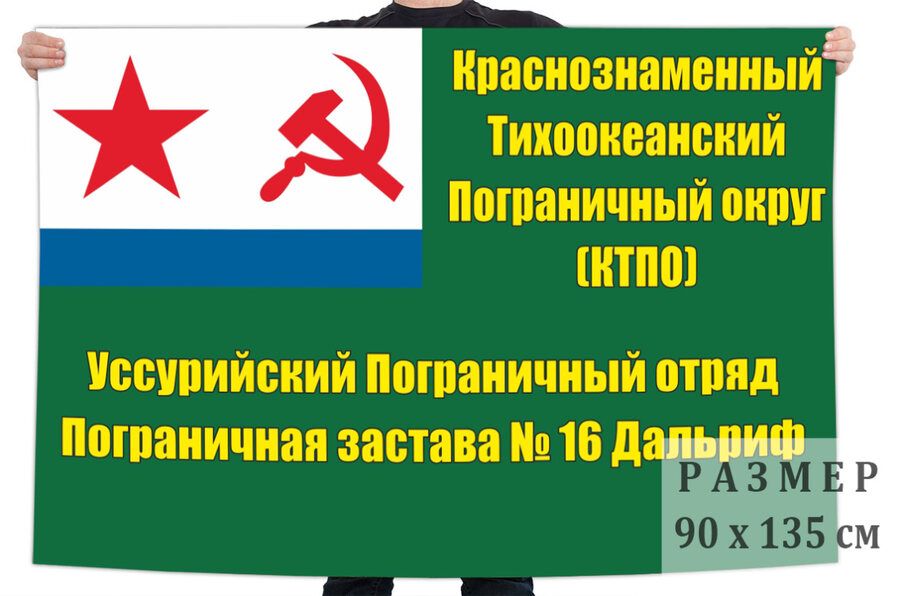 Флаг пограничной заставы №16 Дальриф Уссурийского погранотряда – Дальнереченск