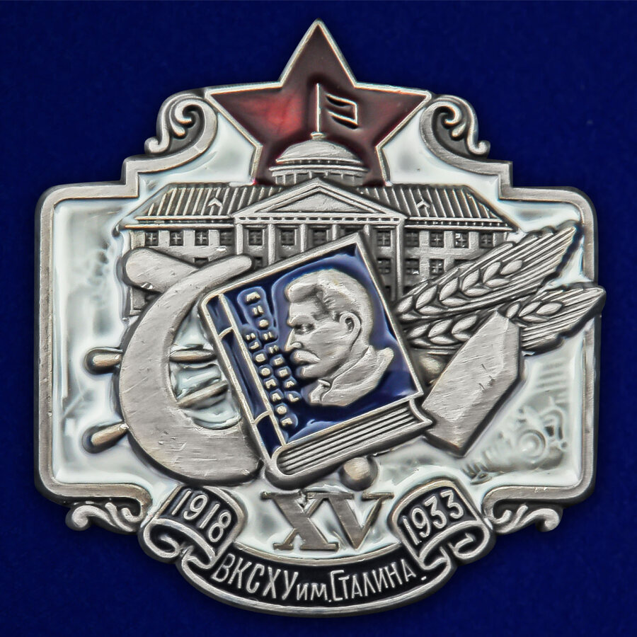 Нагрудный знак в память 15-летия ВКСХУ им. Сталина Копия