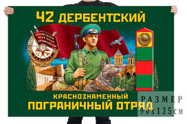 Флаг 42 Дербентского Краснознамённого пограничного отряда