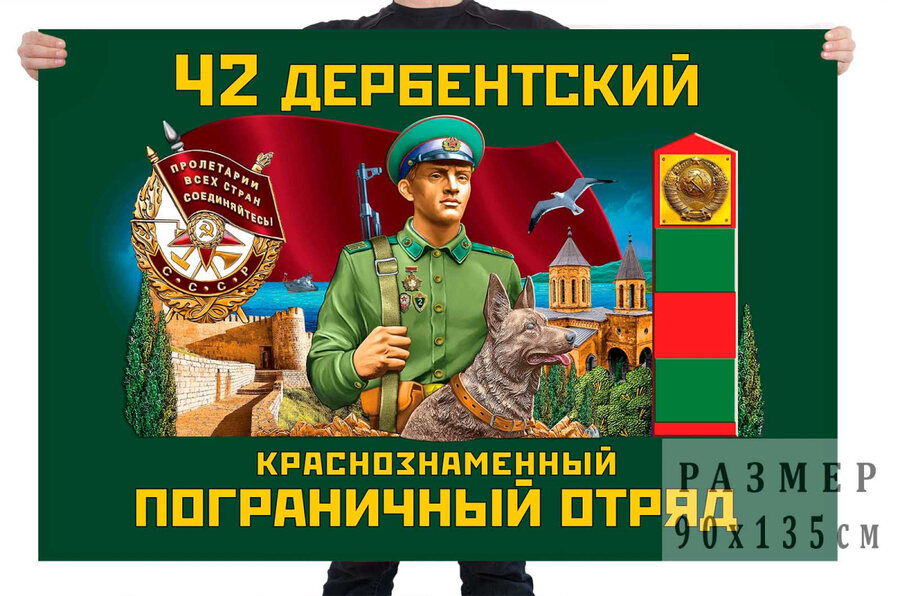 Флаг 42 Дербентского Краснознамённого пограничного отряда