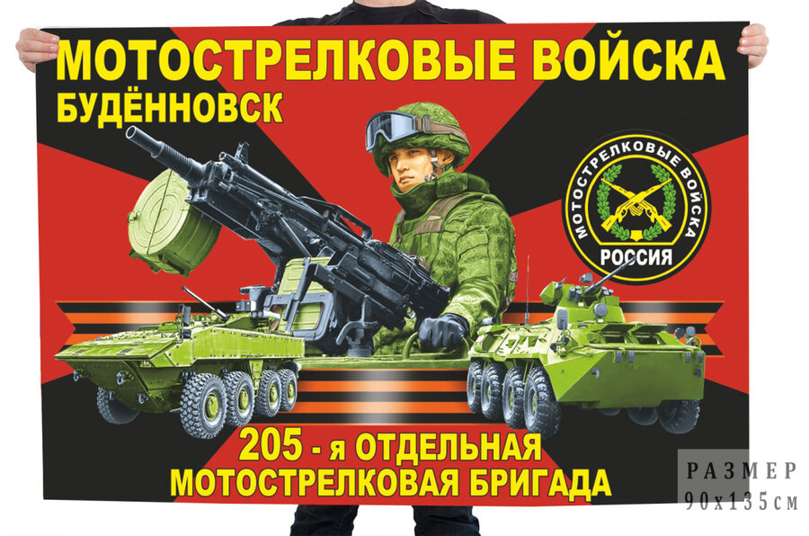 Флаг 205 отдельной мотострелковой бригады – Будённовск