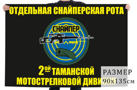Флаг Отдельной снайперской роты 2 Таманской Мотострелковой дивизии