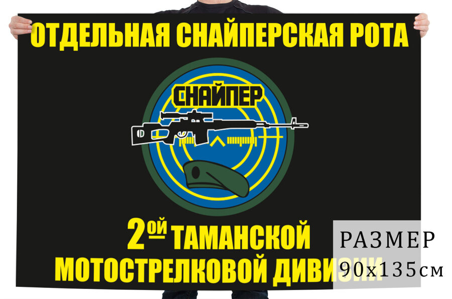 Флаг Отдельной снайперской роты 2 Таманской Мотострелковой дивизии