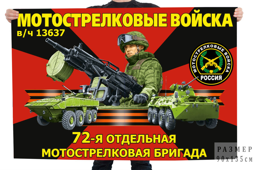 Флаг 72-й отдельной мотострелковой бригады