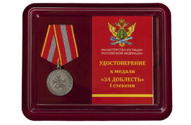 Медаль в бордовом футляре За доблесть 1 степени (Минюст России)