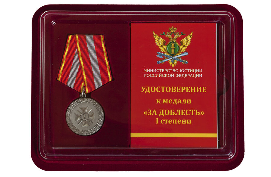 Медаль в бордовом футляре За доблесть 1 степени (Минюст России)