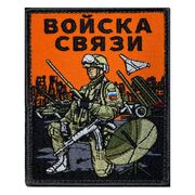 Нашивка Войска связи с бойцом (10х8см)