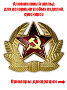 Декоративный шильд Кокарда солдатская (3,5x3,0 см)