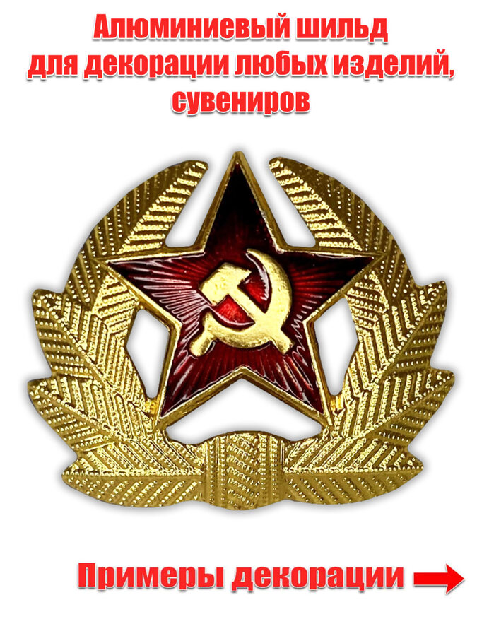 Декоративный шильд Кокарда солдатская (3,5x3,0 см)