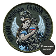 Шеврон Храни Господь сынов любимых (8х8см)
