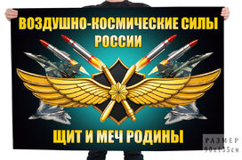 Флаг ВКС России Щит и меч Родины