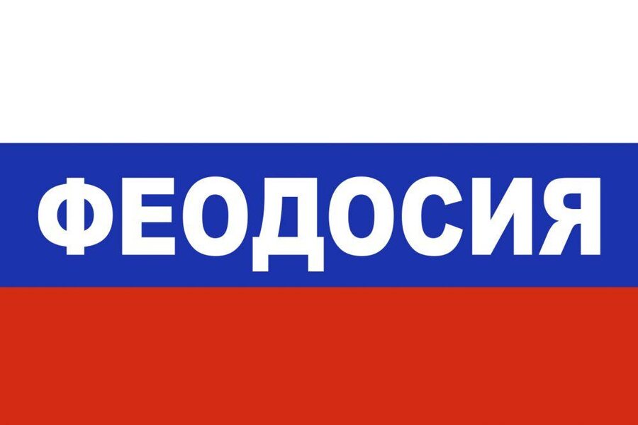 Флаг триколор Феодосия 90x135 большой