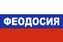 Флаг триколор Феодосия 1