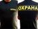 Футболка Охрана (Черная) 1