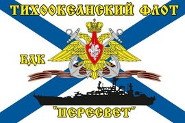 Флаг Тихоокеанский флот БДК «Пересвет»