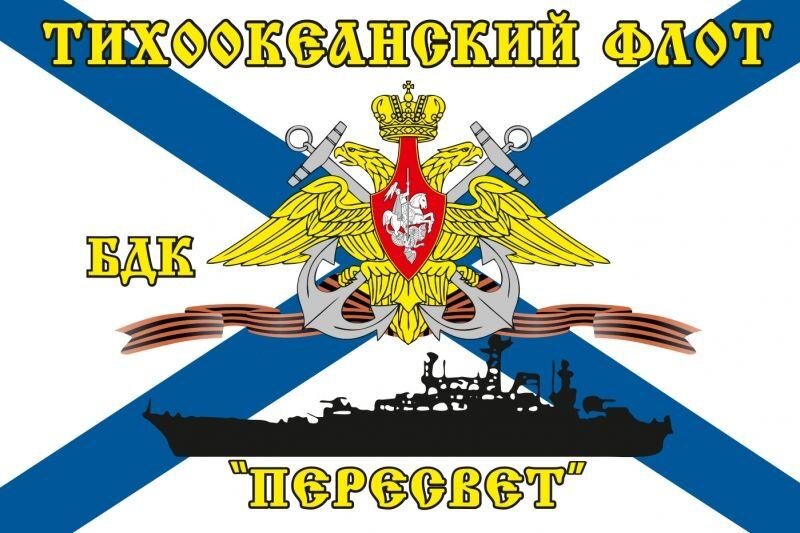Флаг Тихоокеанский флот БДК «Пересвет»