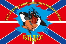 Флаг 313 ОСпН БПДСС 90x135 большой