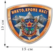 Автомобильная Наклейка Никто, кроме нас! (13x15 см)