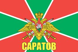 Флаг Пограничных войск Саратов 140х210 огромный
