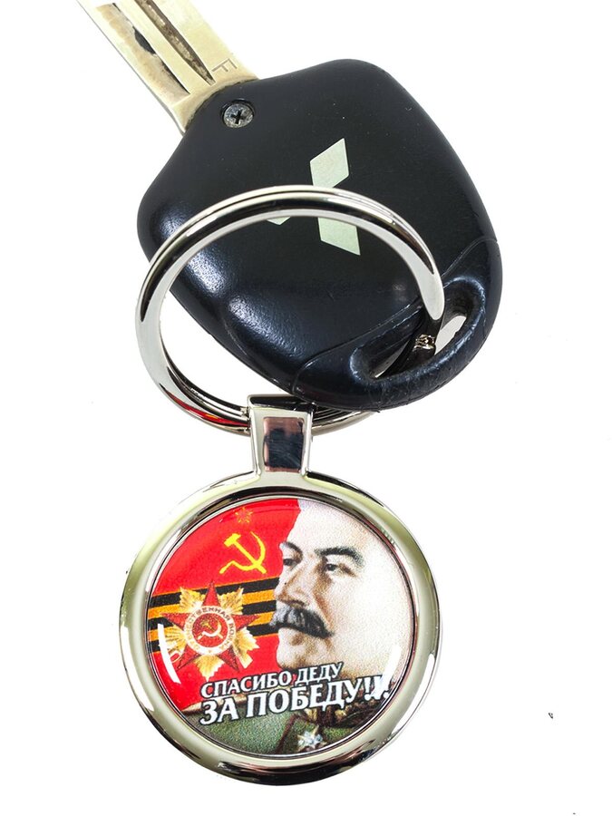 Брелок для ключей  Спасибо Деду За Победу