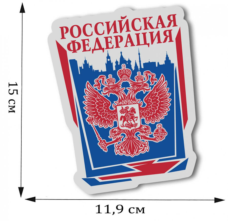 Автомобильная наклейка с гербом Российской Федерации