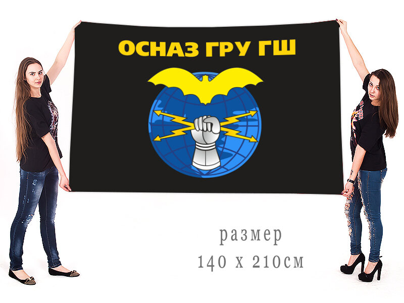 Флаг ОСНАЗ ГРУ ГШ Радиоразведка двухсторонний с подкладкой 90х135