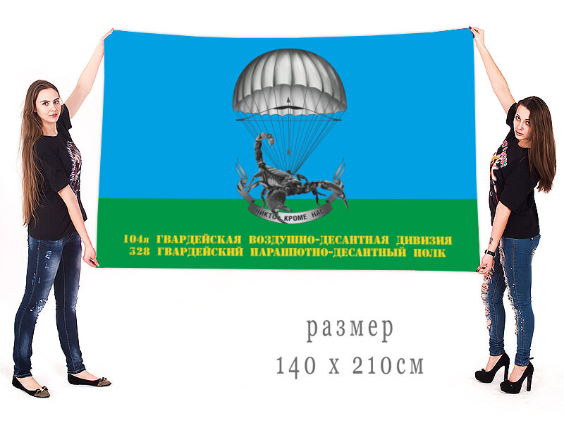 Флаг 328 гв. парашютно-десантный полк 104-й гв. ВДД 90x135 большой